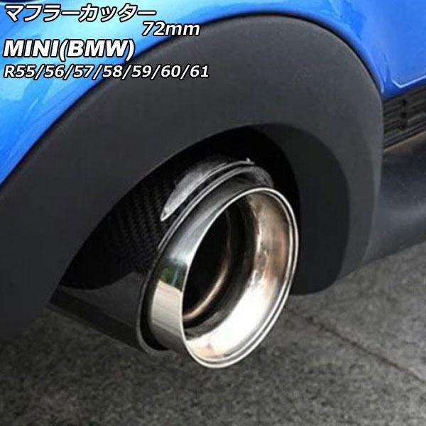 マフラーカッター ミニ(BMW) R55/R56/R57/R58/R59/R60/R61 クーパーS不可 2007年〜2014年 カラー3 72mm AP-XT