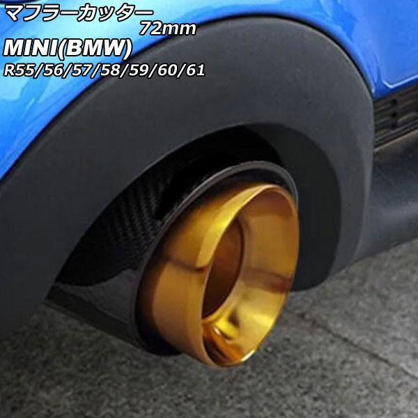 マフラーカッター ミニ(BMW) R55/R56/R57/R58/R59/R60/R61 クーパーS不可 2007年〜2014年 カラー4 72mm AP-XT