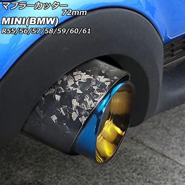 マフラーカッター ミニ(BMW) R55/R56/R57/R58/R59/R60/R61 クーパーS不可 2007年〜2014年 カラー6 72mm AP-XT