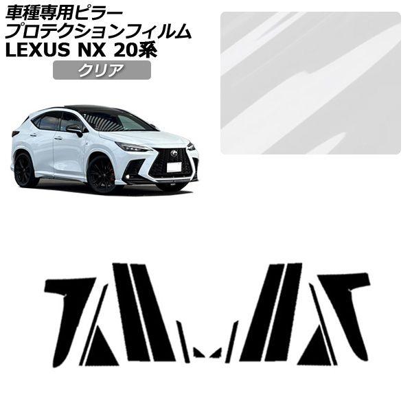 プロテクションフィルム レクサス NX 20系 2021年11月〜 クリア ピラー 外装 入数：1セット(14枚) AP-PF0009-CL01