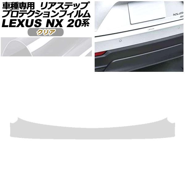 プロテクションフィルム リアステップ レクサス NX250/NX350/NX350h/NX450h+ 20系 2021年11月〜 クリア AP-PF0013-C
