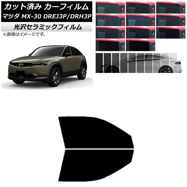 カーフィルム マツダ MX-30 DREJ3P/DRH3P ハイブリッド/EV 2020年10月〜 フロントドアセット IR UV 断熱 選べる13フィルムカラ