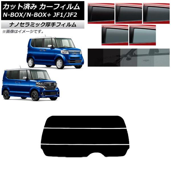 カーフィルム ホンダ N-BOX/N-BOX+/カスタム JF1/JF2 2011年12月〜2017年08月 リアガラス(分割) 厚手 UV 高断熱 選べる5フィルムカラー AP-WF4N0015-R3