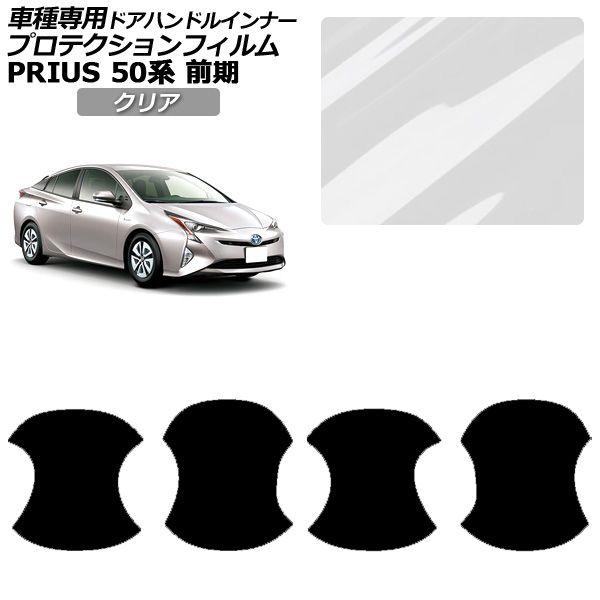 プロテクションフィルム トヨタ プリウス 50系 前期 2015年12月〜2018年11月 クリア ドアハンドルインナー 外装 入数：1セット(4枚) AP-PF0068-CL01