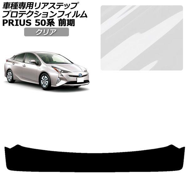 プロテクションフィルム トヨタ プリウス 50系 前期 2015年12月〜2018年11月 クリア リアステップ 外装 AP-PF0070-CL01