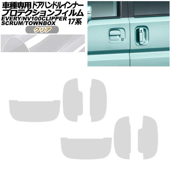 プロテクションフィルム ドアハンドルインナー スズキ エブリイ バン/ワゴン DA17V/W 2015年02月〜 クリア 入数：1セット(6枚) AP-PF0075-CL01