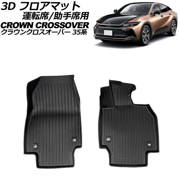 3D フロアマット 運転席/助手席用 トヨタ クラウンクロスオーバー 35系 独立型センターコンソール車用 2022年09月〜 TPE素材 立体構造 防水仕様 AP-IT3440
