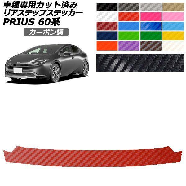 カーステッカー トヨタ プリウス 60系 ZVW60,ZVW65/MXWH60,MXWH65,MXWH61 2023年01月〜 カーボン調 リアステップ 外装 選べる20カラー AP-PF2CF0135