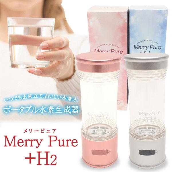 ポータブル水素生成器 Merry Pure ＋H2 HIRO 水素生成器 水素水サーバー 生成器 水素水ボトル 水素水 ウォーター 水 水素 メリーピュア プラスエイチツー ポータブル 持ち運び 携帯 充電式 USB 充電 外出先 オフィス...