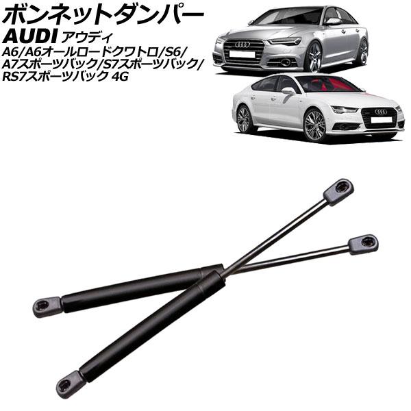 ボンネットダンパー アウディ A6/A6オールロードクワトロ/S6 4G系 2011年〜2019年 ブラック ステンレス製 入数：1セット(2個) AP-4T2