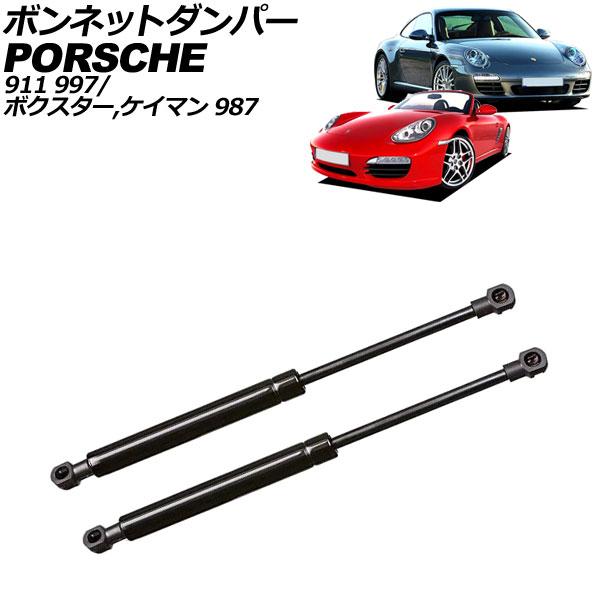 ボンネットダンパー ポルシェ ケイマン 987 後期 2008年〜2012年 ブラック ステンレス製 入数：1セット(2個) AP-4T2063