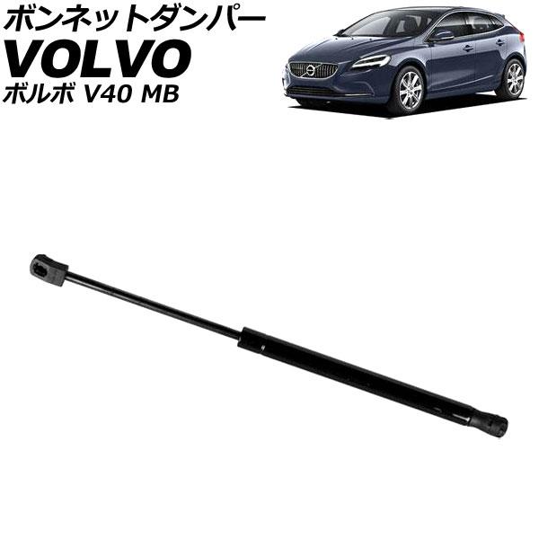 ボンネットダンパー ボルボ V40 MB 2013年〜2015年 ブラック AP-4T2075