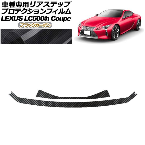 プロテクションフィルム リアステップ レクサス LC500/LC500h URZ100/GWZ100 2017年03月〜 ブラックカーボン 入数：1セット(2枚) AP-PF0173-BKC01