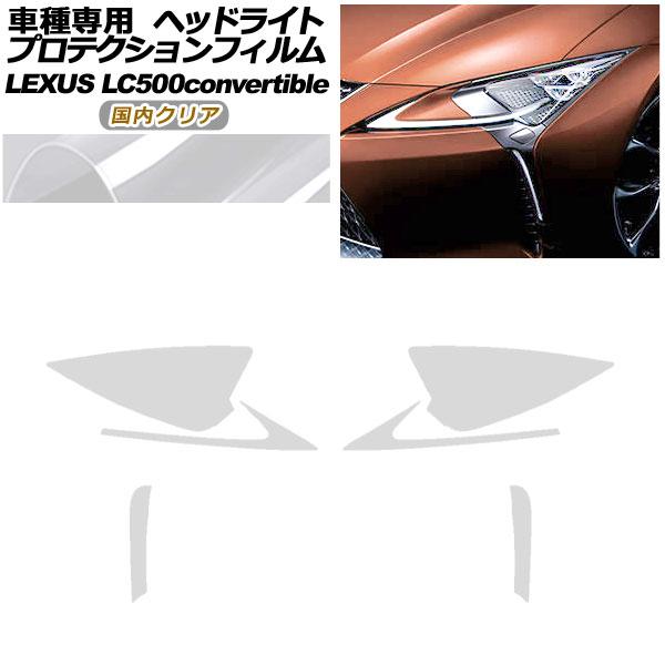 プロテクションフィルム ヘッドライト レクサス LC500 コンバーチブル URZ100 2020年07月〜 国内クリア 入数：1セット(左右) AP-PFHL