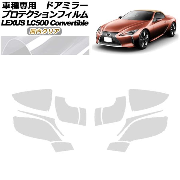 プロテクションフィルム ドアミラー レクサス LC500 コンバーチブル URZ100 2020年07月〜 国内クリア 入数：1セット(左右) AP-PF017