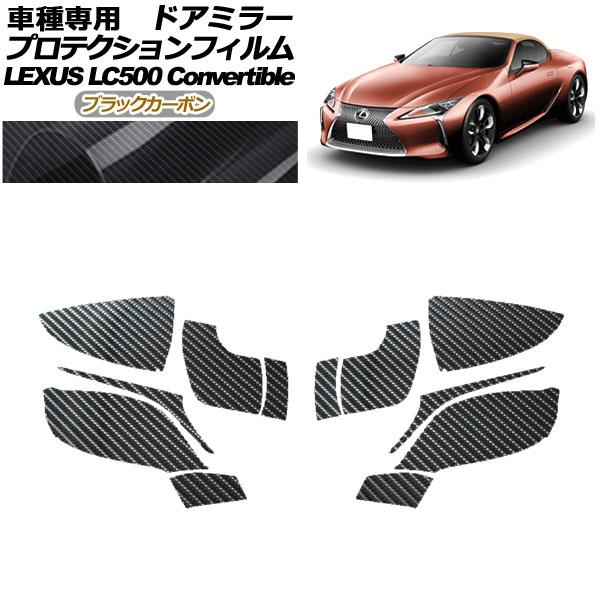 プロテクションフィルム ドアミラー レクサス LC500 コンバーチブル URZ100 2020年07月〜 ブラックカーボン 入数：1セット(左右) AP-PF