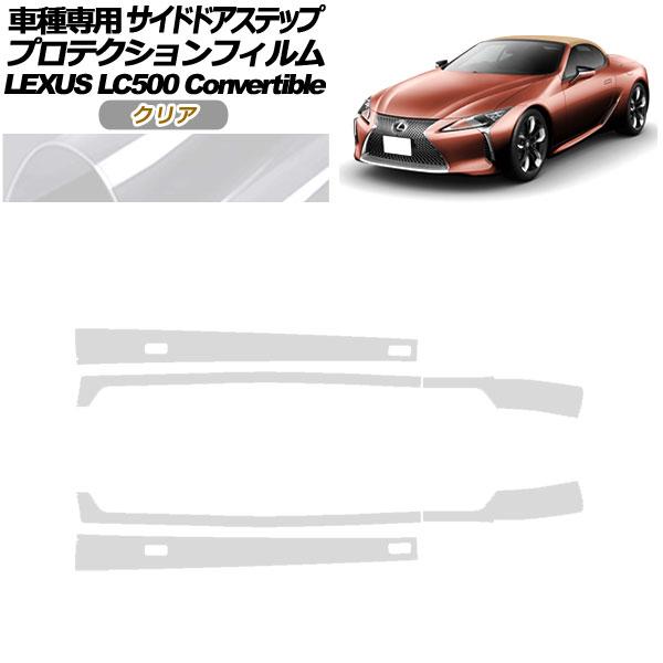 プロテクションフィルム サイドドアステップ レクサス LC500 コンバーチブル URZ100 2020年07月〜 クリア 入数：1セット(6枚) AP-PF0
