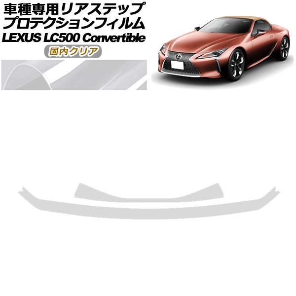 プロテクションフィルム リアステップ レクサス LC500 コンバーチブル URZ100 2020年07月〜 国内クリア 入数：1セット(2枚) AP-PF01