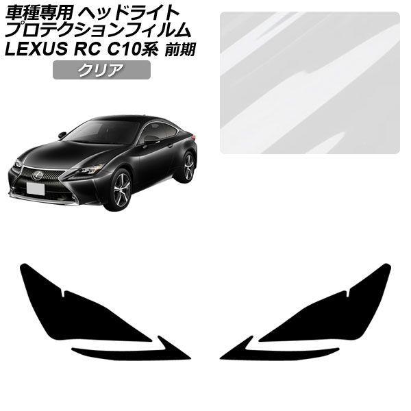 プロテクションフィルム レクサス RC C10系 前期 2014年10月〜2018年09月 クリア ヘッドライト 入数：1セット(左右) AP-PFHL0079