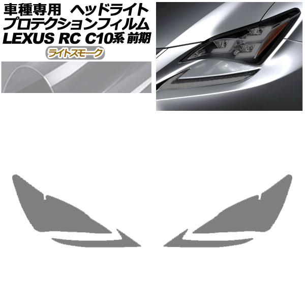 プロテクションフィルム ヘッドライト レクサス RC350/RC200t/RC300h C10系 前期 ライトスモーク 入数：1セット(左右) AP-PFHL0