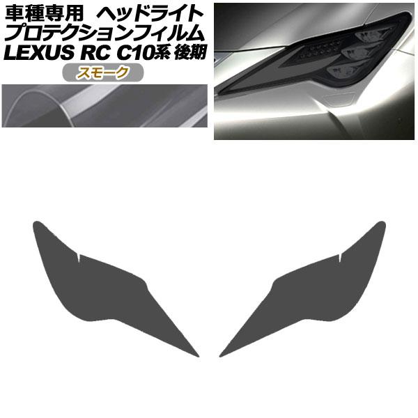 プロテクションフィルム ヘッドライト レクサス RC300/RC300h/RC350 C10系 後期 2018年10月〜 スモーク 入数：1セット(左右) AP