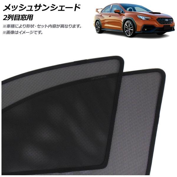 メッシュサンシェード スバル WRX S4 VB系 2021年11月〜 2列目窓用 入数：1セット(2枚) AP-MSD133-2U