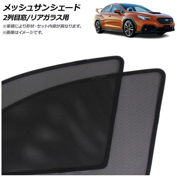 メッシュサンシェード スバル WRX S4 VB系 2021年11月〜 2列目窓/リアガラス用 入数：1セット(3枚) AP-MSD133-3R