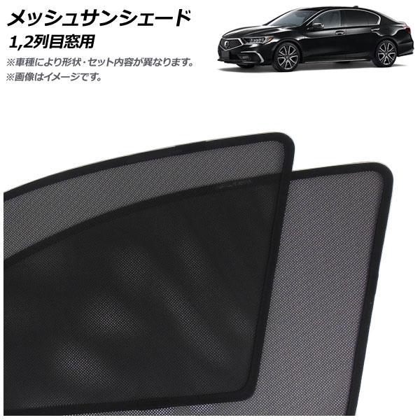 メッシュサンシェード ホンダ レジェンド KC2 2015年01月〜2021年12月 1,2列目窓用 入数：1セット(4枚) AP-MSD144-4