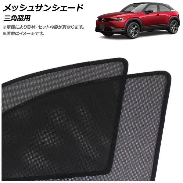メッシュサンシェード マツダ MX-30 DR系 EVモデル/ロータリーEV可 2020年10月〜 三角窓用 入数：1セット(2枚) AP-MSD152-2W