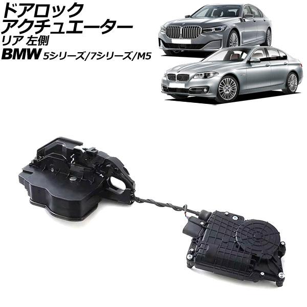 ドアロックアクチュエーター BMW 7シリーズ F01/F02/F04 ソフトクローズドア装着車 2009年〜2015年 リア 左側 左ハンドル用 AP-4T2