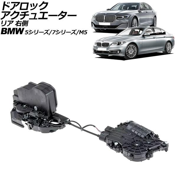 ドアロックアクチュエーター BMW 7シリーズ F01/F02/F04 ソフトクローズドア装着車 2009年〜2015年 リア 右側 左ハンドル用 AP-4T2