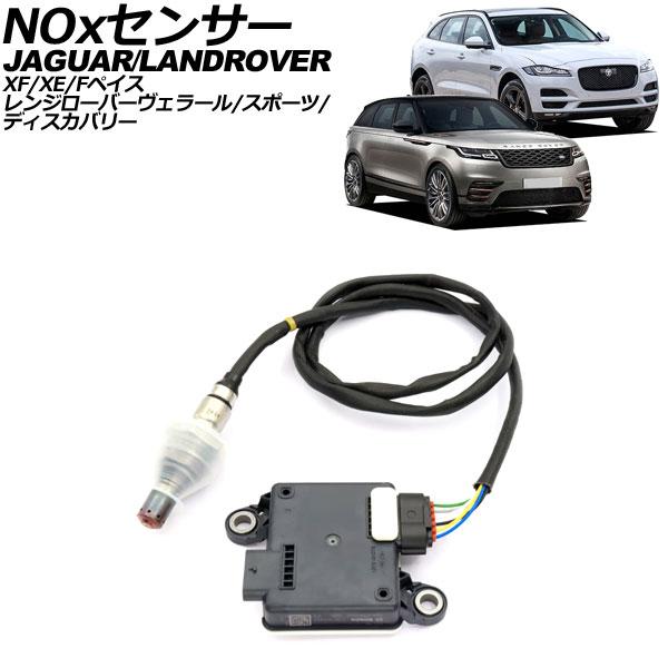 NOxセンサー ノックスセンサー ランドローバー レンジローバースポーツ LW 2013年〜2022年 AP-EC822