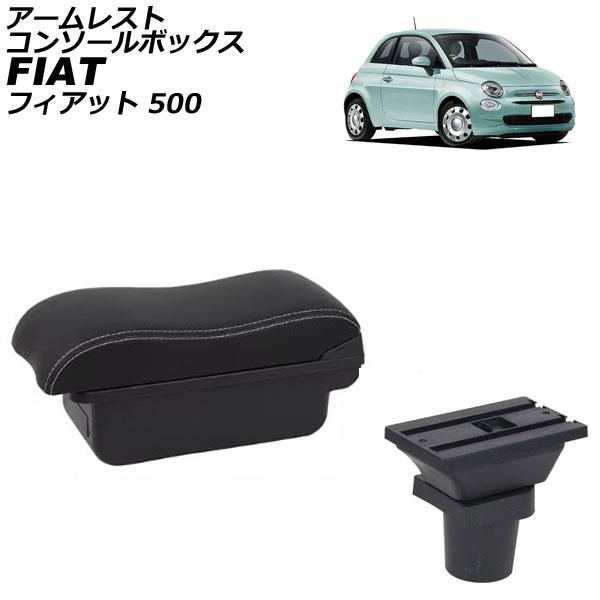 アームレストコンソールボックス フィアット 500 312 2008年03月〜 ブラック×ホワイトステッチ ABS製+レザー USBポート無し AP-AS102