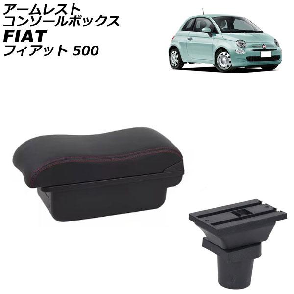 アームレストコンソールボックス フィアット 500 312 2008年03月〜 ブラック×レッドステッチ ABS製+レザー USBポート無し AP-AS1024
