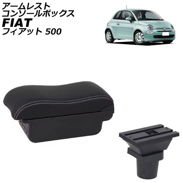 アームレストコンソールボックス フィアット 500 312 2008年03月〜 ブラック×ホワイトステッチ ABS製+レザー USB×3 AP-AS1025-B