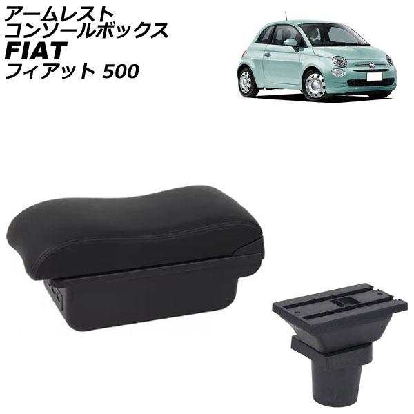 アームレストコンソールボックス フィアット 500 312 2008年03月〜 ブラック×ブラックステッチ ABS製+レザー USB×3 AP-AS1025-B