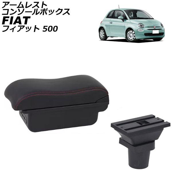 アームレストコンソールボックス フィアット 500 312 2008年03月〜 ブラック×レッドステッチ ABS製+レザー USB×3 AP-AS1025-BK