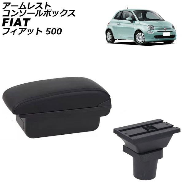 アームレストコンソールボックス フィアット 500 312 2008年03月〜 ブラック×ブラックステッチ ABS製+レザー USBポート無し AP-AS102
