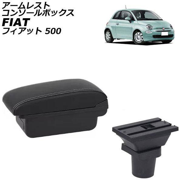 アームレストコンソールボックス フィアット 500 312 2008年03月〜 ブラック×ホワイトステッチ ABS製+レザー USBポート無し AP-AS102