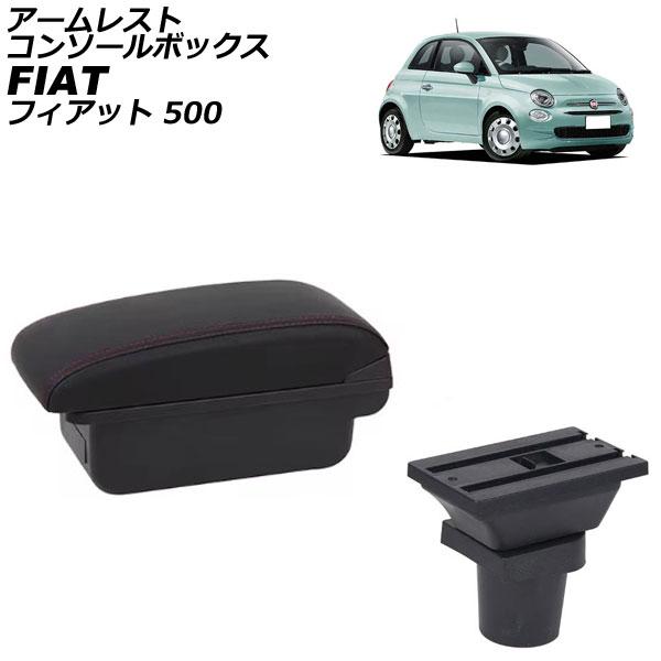 アームレストコンソールボックス フィアット 500 312 2008年03月〜 ブラック×レッドステッチ ABS製+レザー USBポート無し AP-AS1028