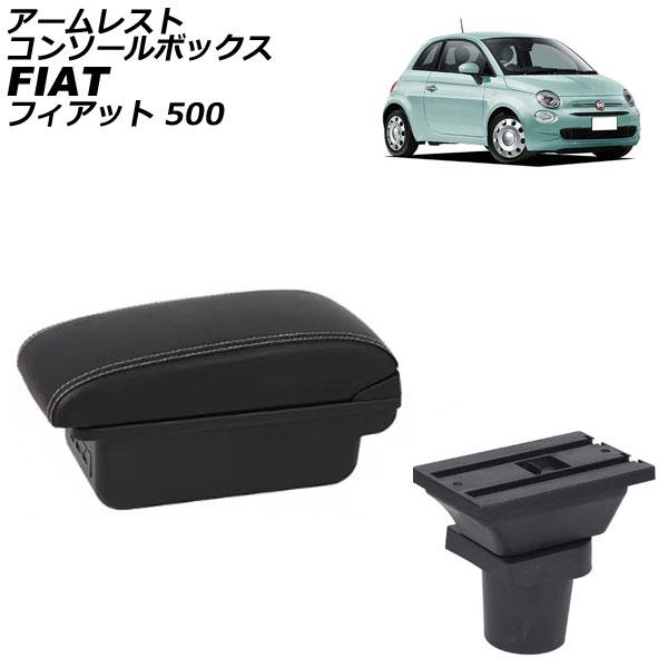 アームレストコンソールボックス フィアット 500 312 2008年03月〜 ブラック×ホワイトステッチ ABS製+レザー USB×3 AP-AS1029-B
