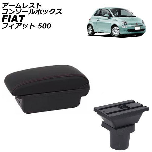 アームレストコンソールボックス フィアット 500 312 2008年03月〜 ブラック×レッドステッチ ABS製+レザー USB×3 AP-AS1029-BK