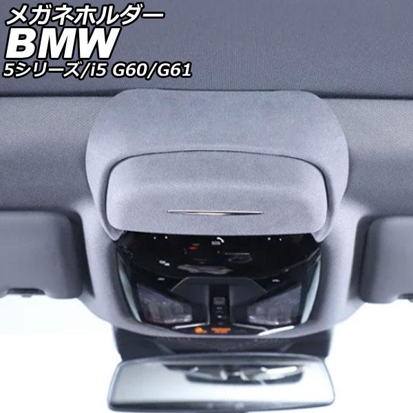 メガネホルダー BMW 5シリーズ G60/G61 2023年05月〜 グレー スエード AP-AS1032