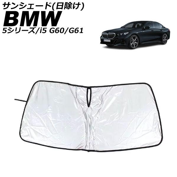 サンシェード(日除け) BMW 5シリーズ G60/G61 2023年05月〜 シルバー表面/ブラック裏面 薄型 ワンタッチタイプ AP-SD391