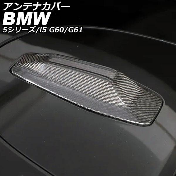 アンテナカバー BMW 5シリーズ G60/G61 2023年05月〜 ブラックカーボン カーボンファイバー AP-XT2527-BKC