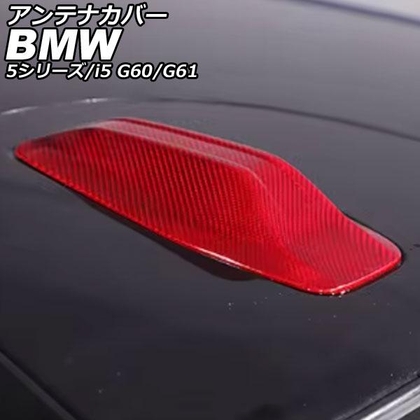 アンテナカバー BMW 5シリーズ G60/G61 2023年05月〜 レッドカーボン カーボンファイバー AP-XT2527-RDC