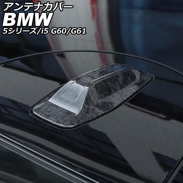 アンテナカバー BMW 5シリーズ G60/G61 2023年05月〜 鍛造カーボン カーボンファイバー AP-XT2527-FCB