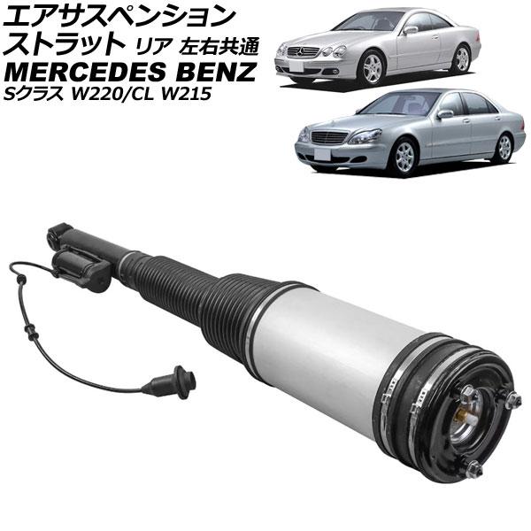 エアサスペンションストラット メルセデス・ベンツ Sクラス W220 エアサス仕様車用 1998年〜2006年 リア 左右共通 AP-4T2193