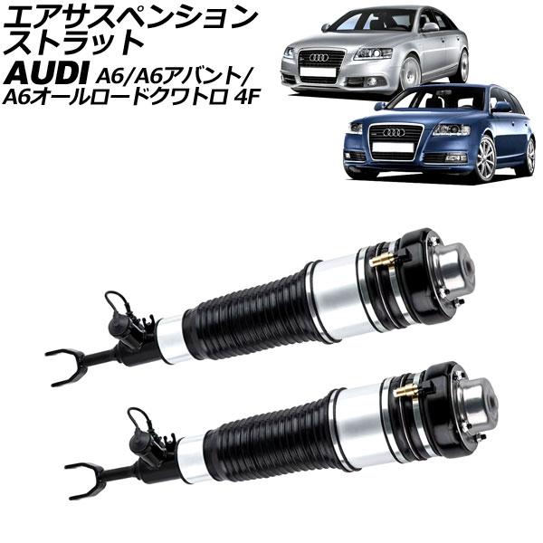エアサスペンションストラット アウディ A6/A6アバント/A6オールロードクワトロ 4F系 2004年〜2012年 フロント 左右セット 入数：1セット(2個