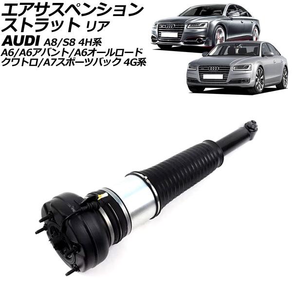 エアサスペンションストラット アウディ A6/A6アバント/A6オールロードクワトロ 4G系 2011年〜2019年 リア 左右共通 AP-4T2212